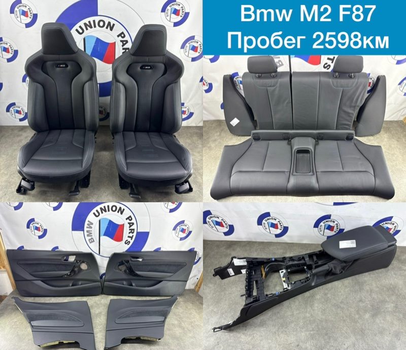 Салон в сборе BMW M2 F87