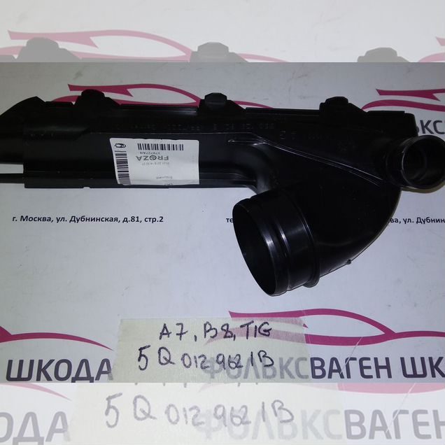Воздухозаборник A7/B8/Tiguan 5Q0129621B
