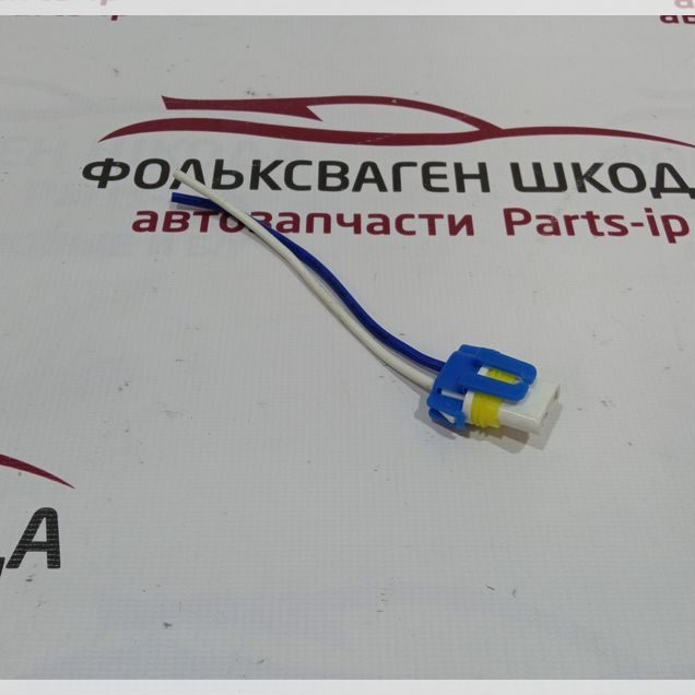 Фишка птф Volkswagen Skoda
