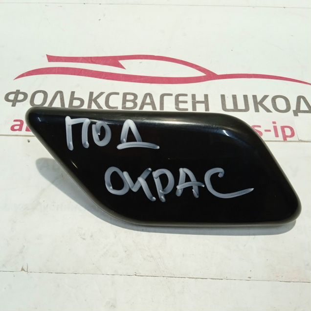 Крышка форсунки омывателя правой фары Tiguan 08-10