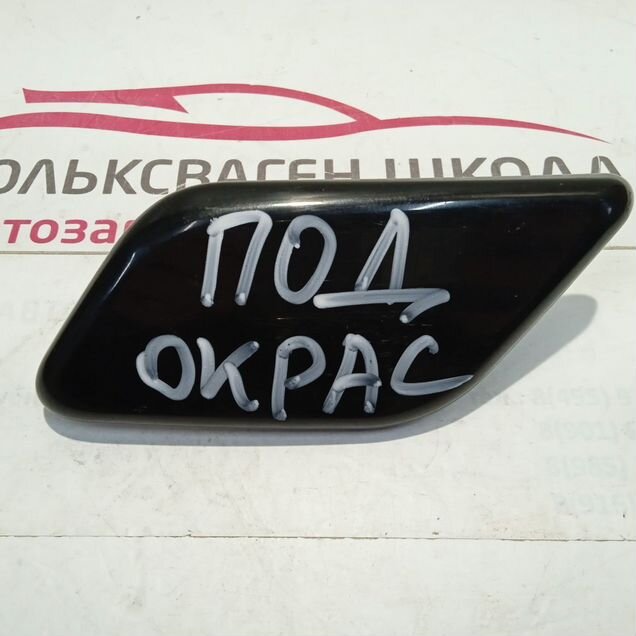 Крышка форсунки омывателя левой фары Tiguan 08-10