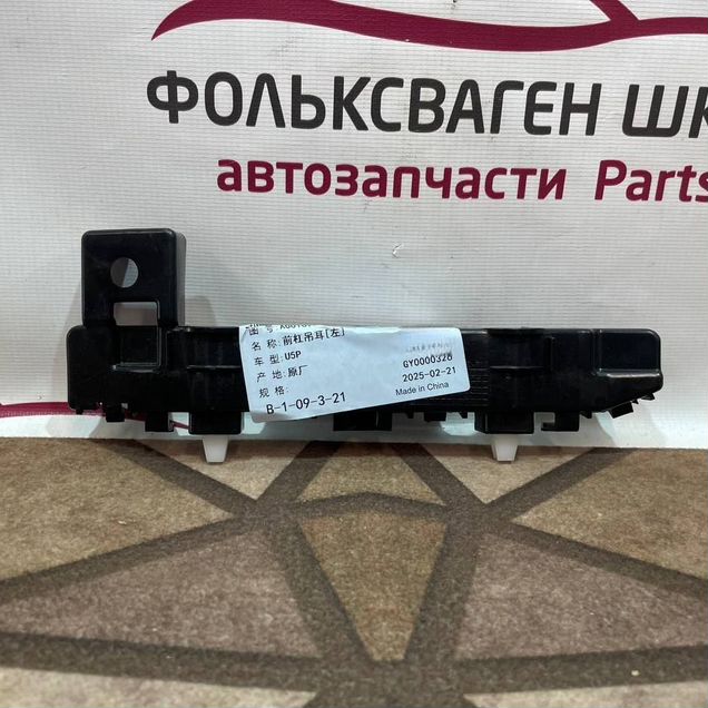 Крепление переднего бампера Baic U5 Plus
