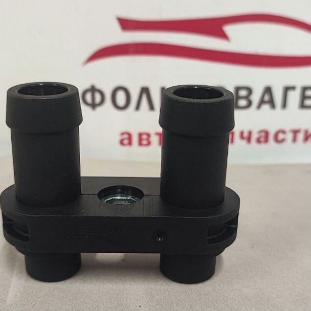 Переходник радиатора печки Volkswagen Skoda