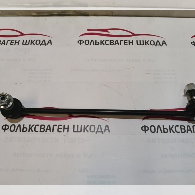 Стойка стабилизатора передней подвески Volkswagen
