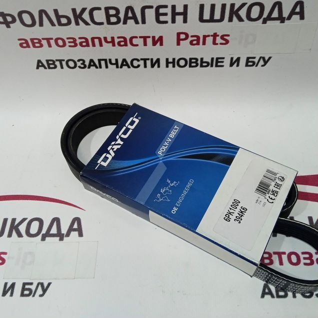 Приводной ремень Volkswagen skoda 6pk1000