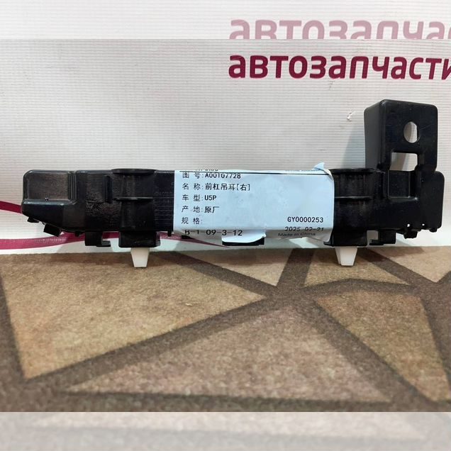 Крепление бампера правое Baic U5 Plus