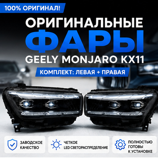 Фара передняя оригинал Geely Monjaro Левая Правая