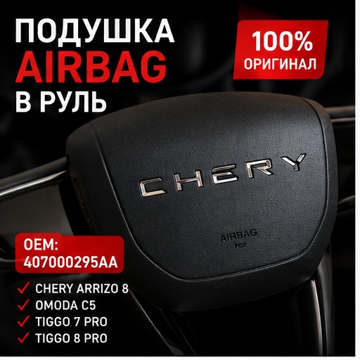 Подушка безопасности в руль cherry Arrizo 7 8 pro Omoda C5 оригинал