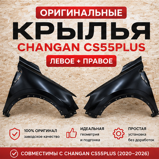 Крыло переднее оригинал Changan CS55 Plus