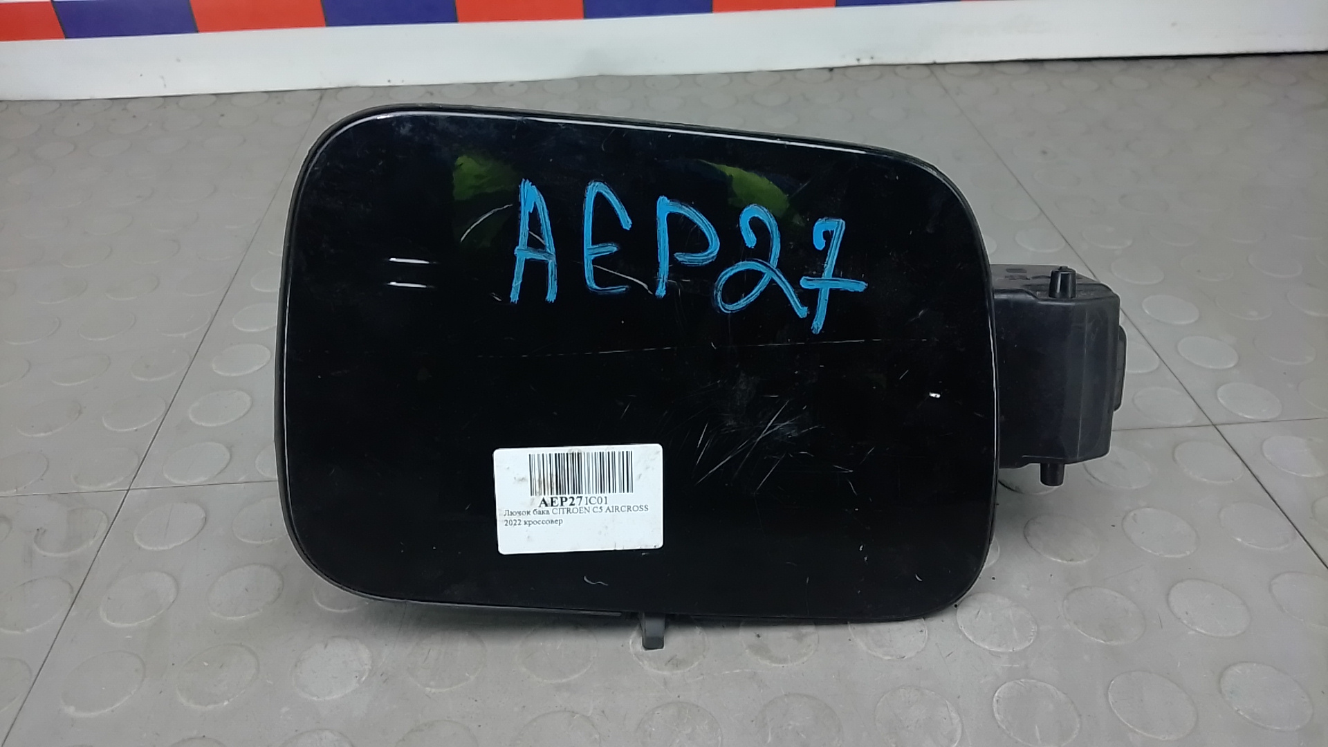 Лючок бака Citroen C5 Aircross